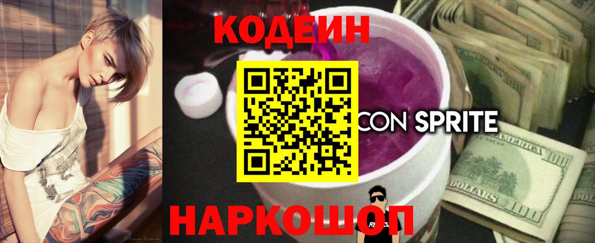 Codein Purple Drank  Кодеиновый сироп Lean напиток Lean (лин)  Вход с VPN  Куйбышев 